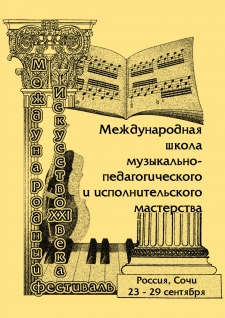 2001, September 23 – 29 Sochi,Russia. Piano, chamber and piano ensembles